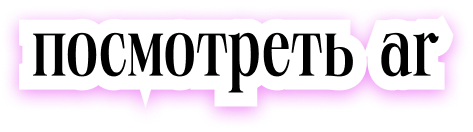 Посмотреть AR