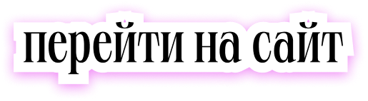 Перейти на сайт